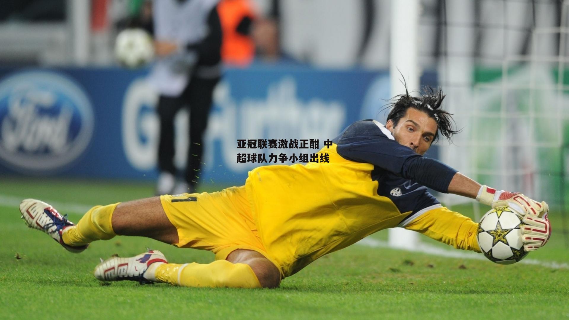 亚冠联赛激战正酣 中超球队力争小组出线