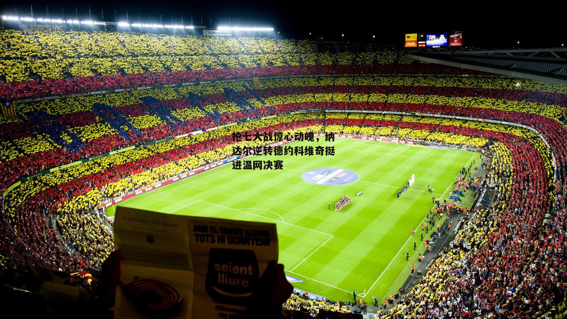 抢七大战惊心动魄，纳达尔逆转德约科维奇挺进温网决赛