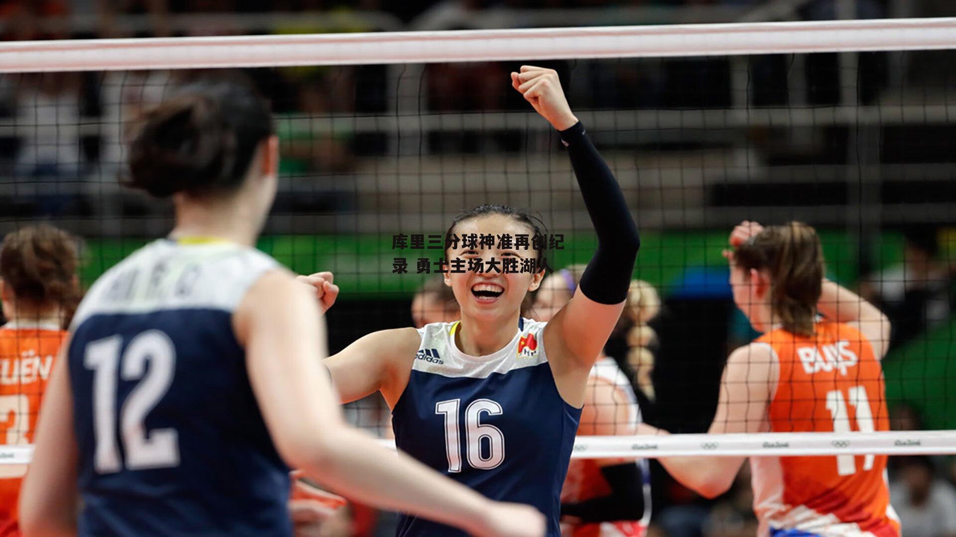 库里三分球神准再创纪录 勇士主场大胜湖人