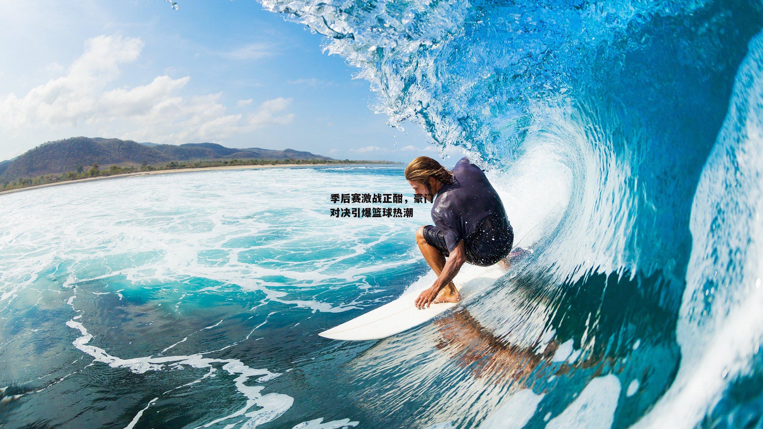 季后赛激战正酣，豪门对决引爆篮球热潮