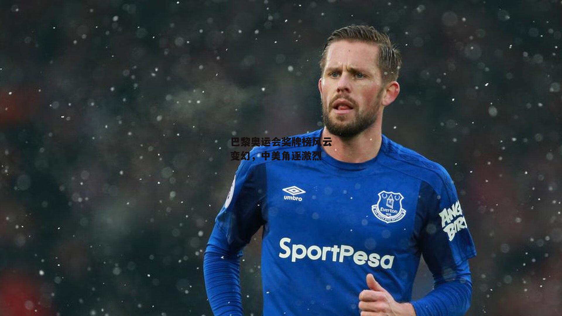 巴黎奥运会奖牌榜风云变幻，中美角逐激烈