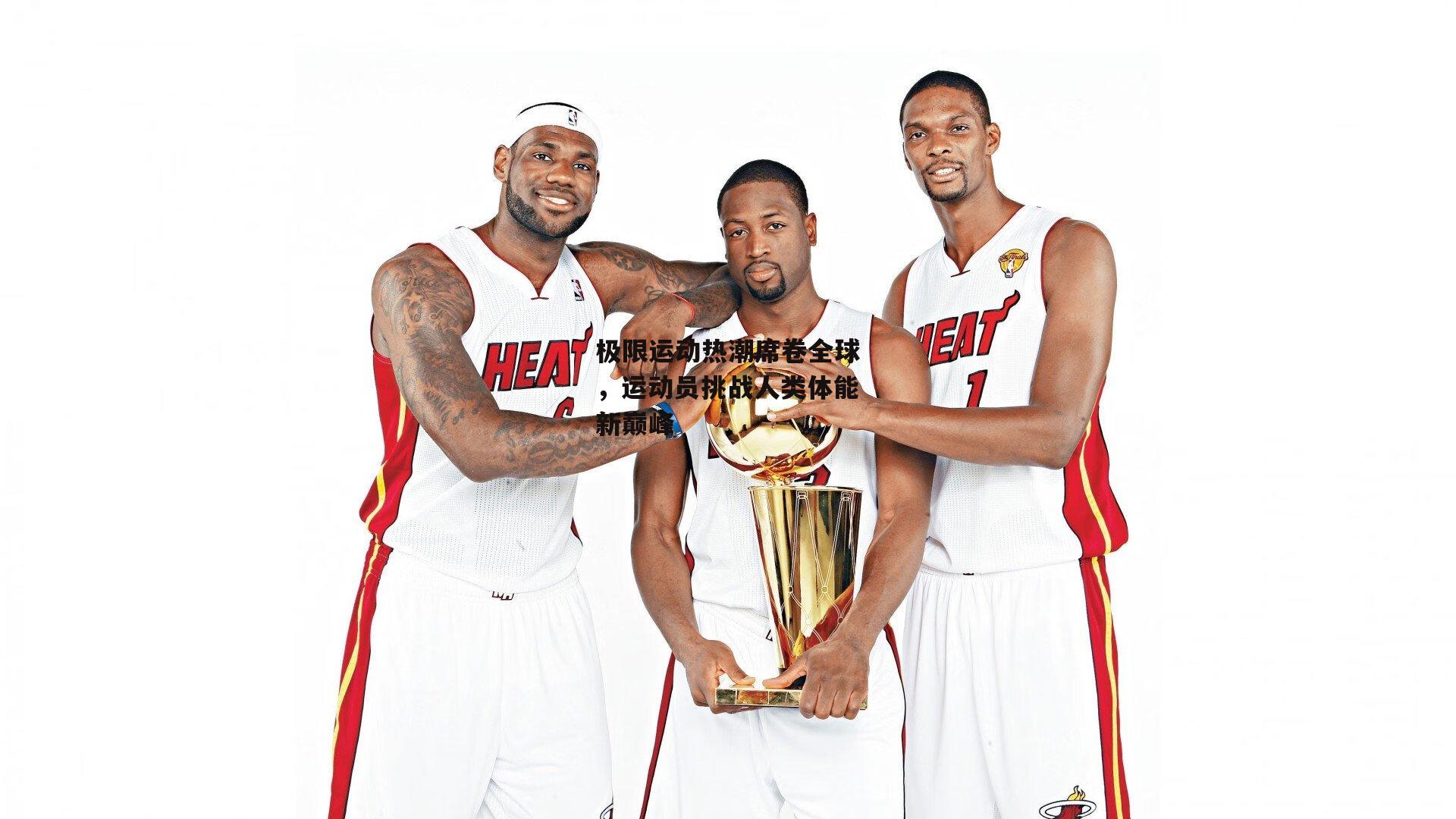 极限运动热潮席卷全球，运动员挑战人类体能新巅峰