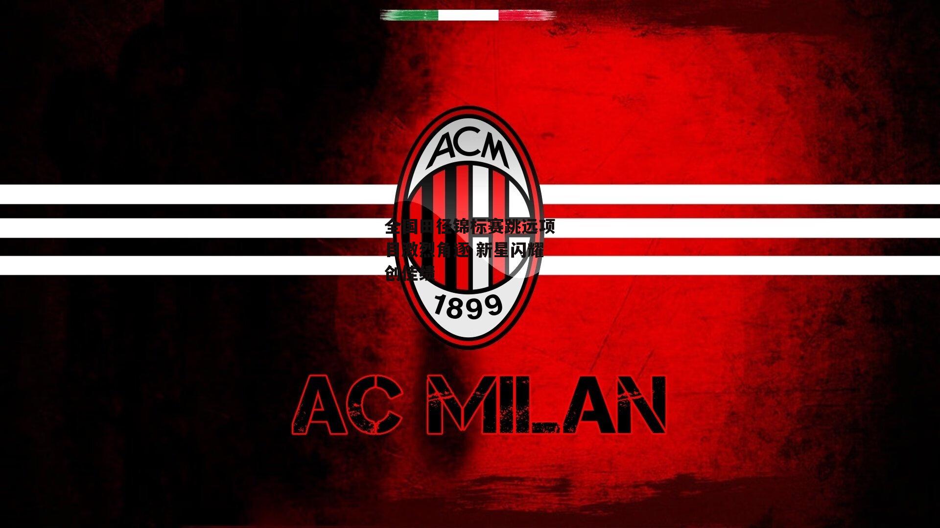 全国田径锦标赛跳远项目激烈角逐 新星闪耀创佳绩