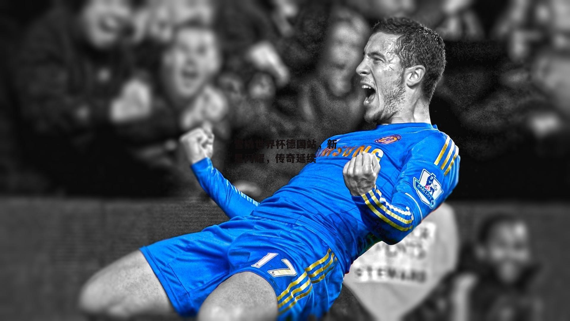 雪橇世界杯德国站，新星闪耀，传奇延续