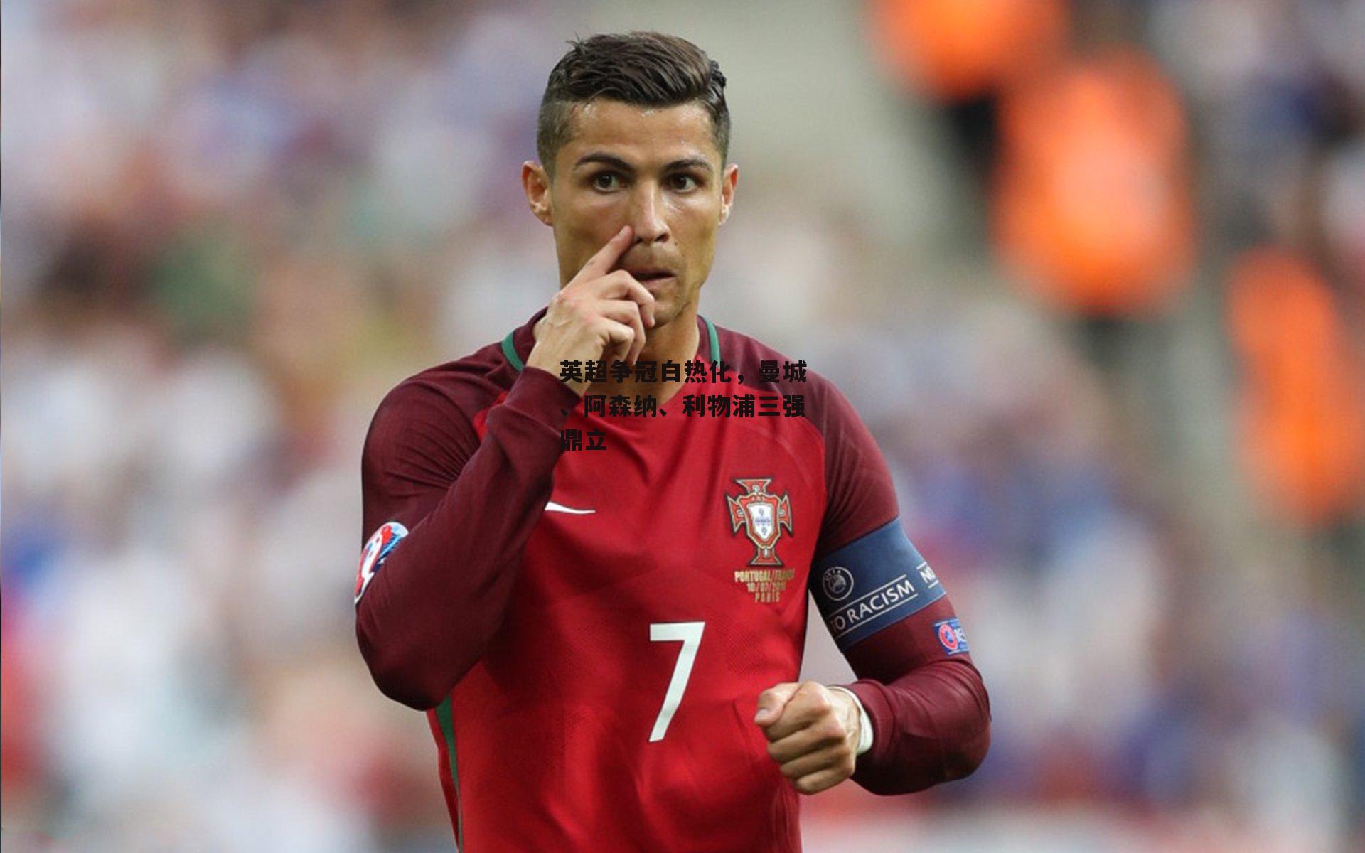 英超争冠白热化,曼城、阿森纳、利物浦三强鼎立