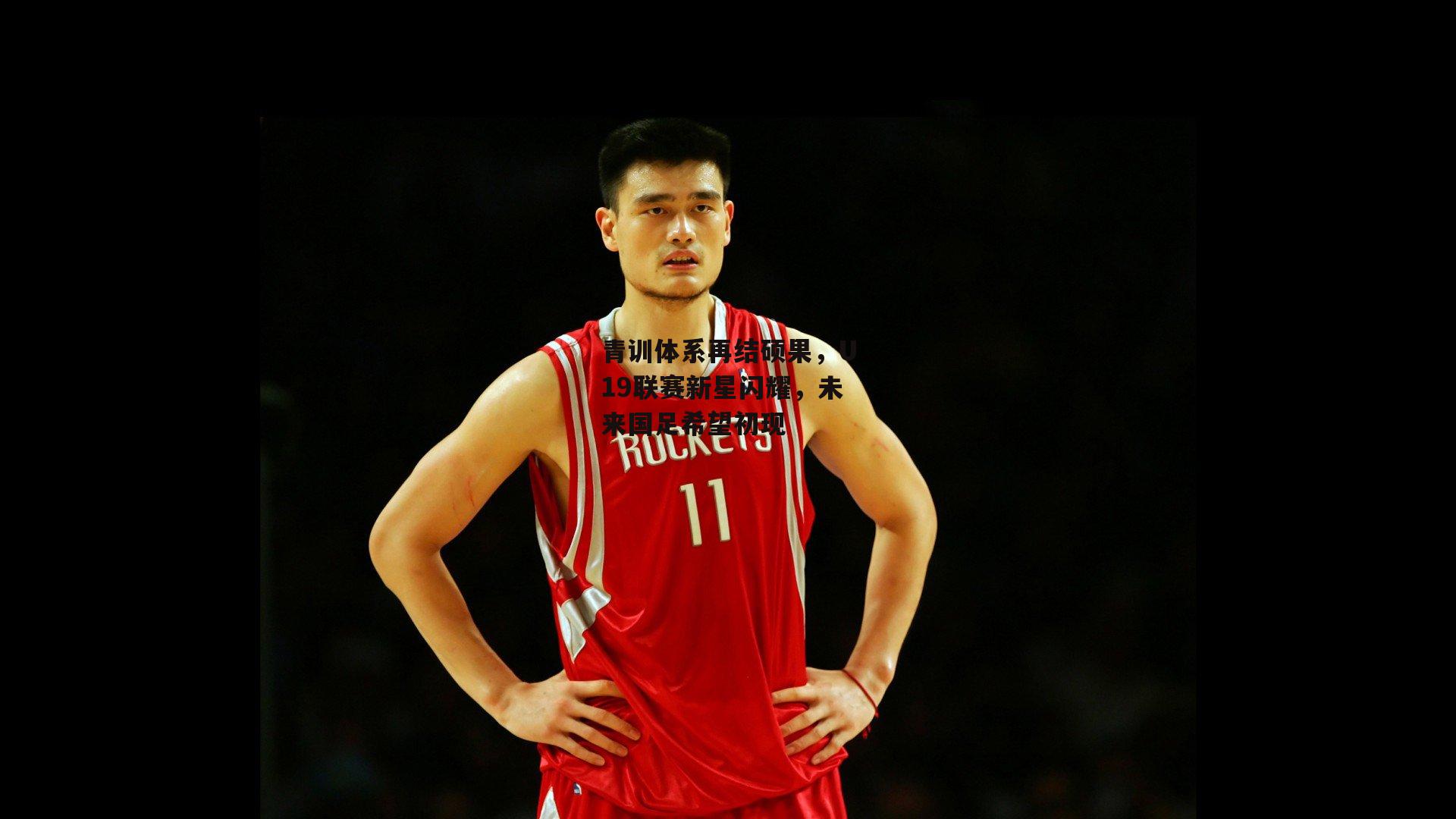 青训体系再结硕果，U19联赛新星闪耀，未来国足希望初现