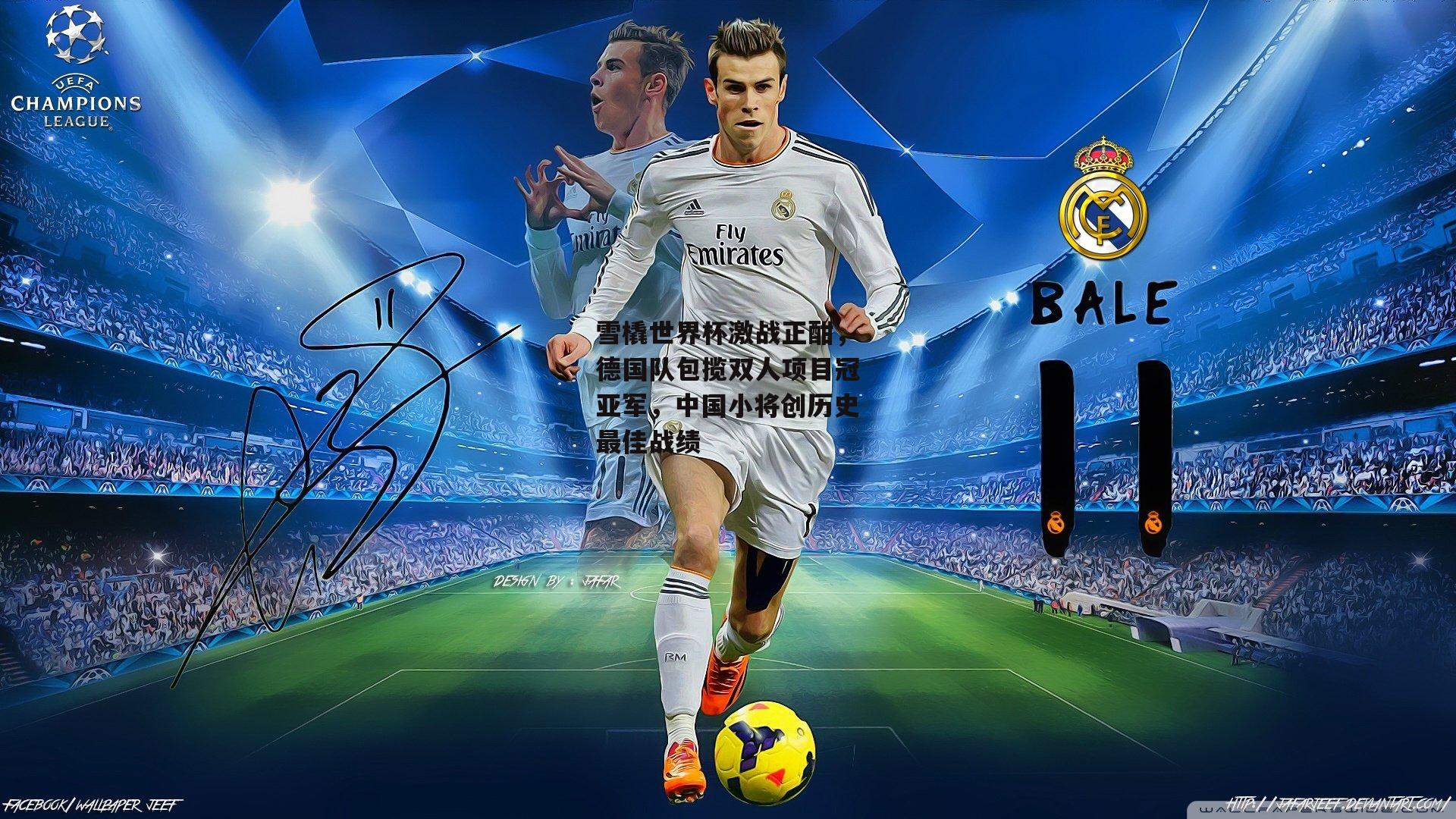 雪橇世界杯激战正酣，德国队包揽双人项目冠亚军，中国小将创历史最佳战绩