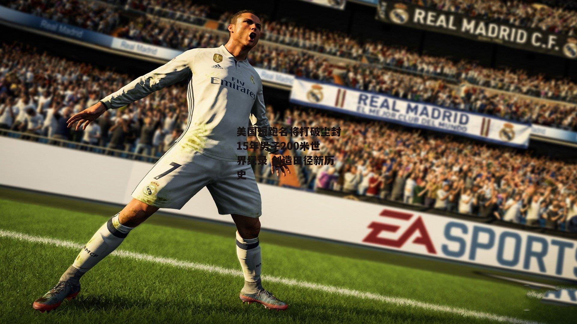 美国短跑名将打破尘封15年男子200米世界纪录 创造田径新历史