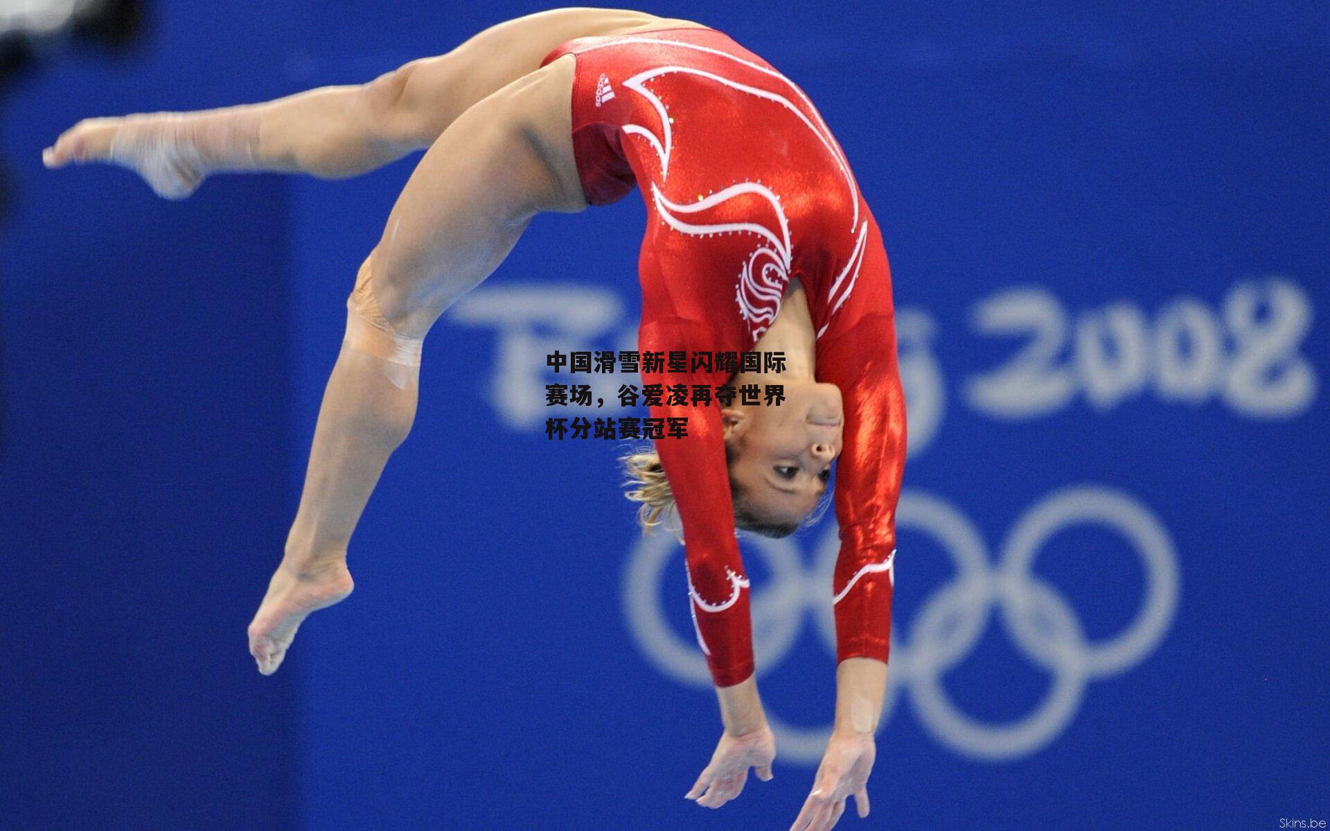 中国滑雪新星闪耀国际赛场，谷爱凌再夺世界杯分站赛冠军