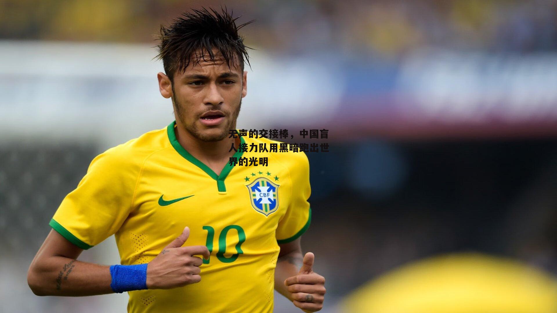 无声的交接棒，中国盲人接力队用黑暗跑出世界的光明