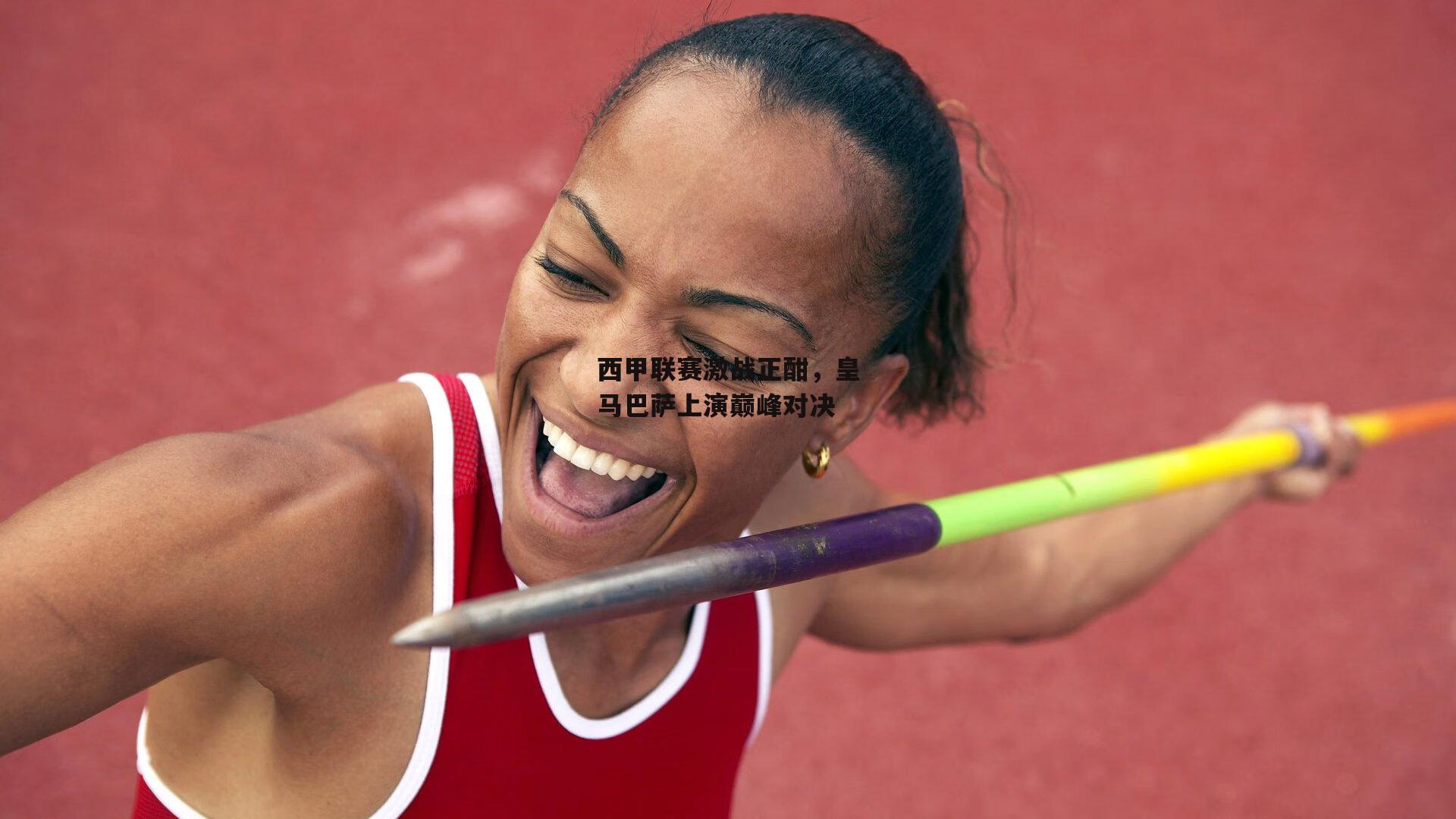 西甲联赛激战正酣，皇马巴萨上演巅峰对决