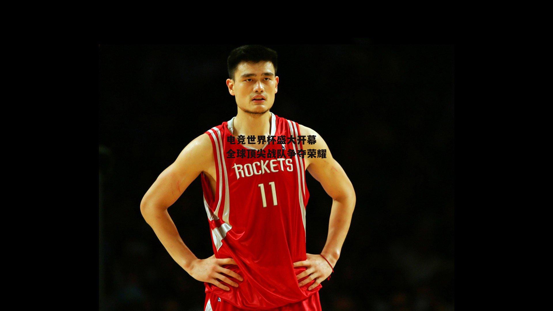 电竞世界杯盛大开幕 全球顶尖战队争夺荣耀