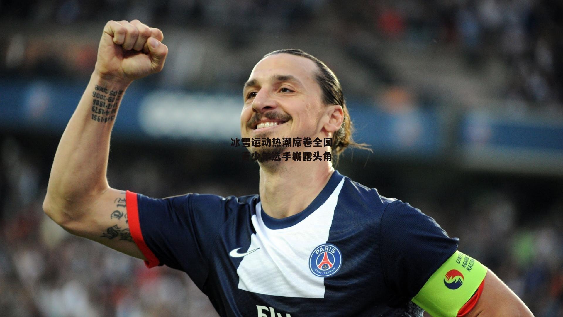 冰雪运动热潮席卷全国，青少年选手崭露头角