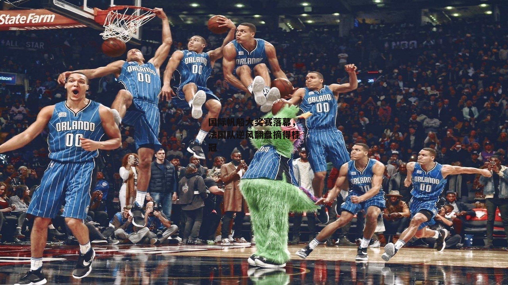 国际帆船大奖赛落幕，法国队逆风翻盘摘得桂冠