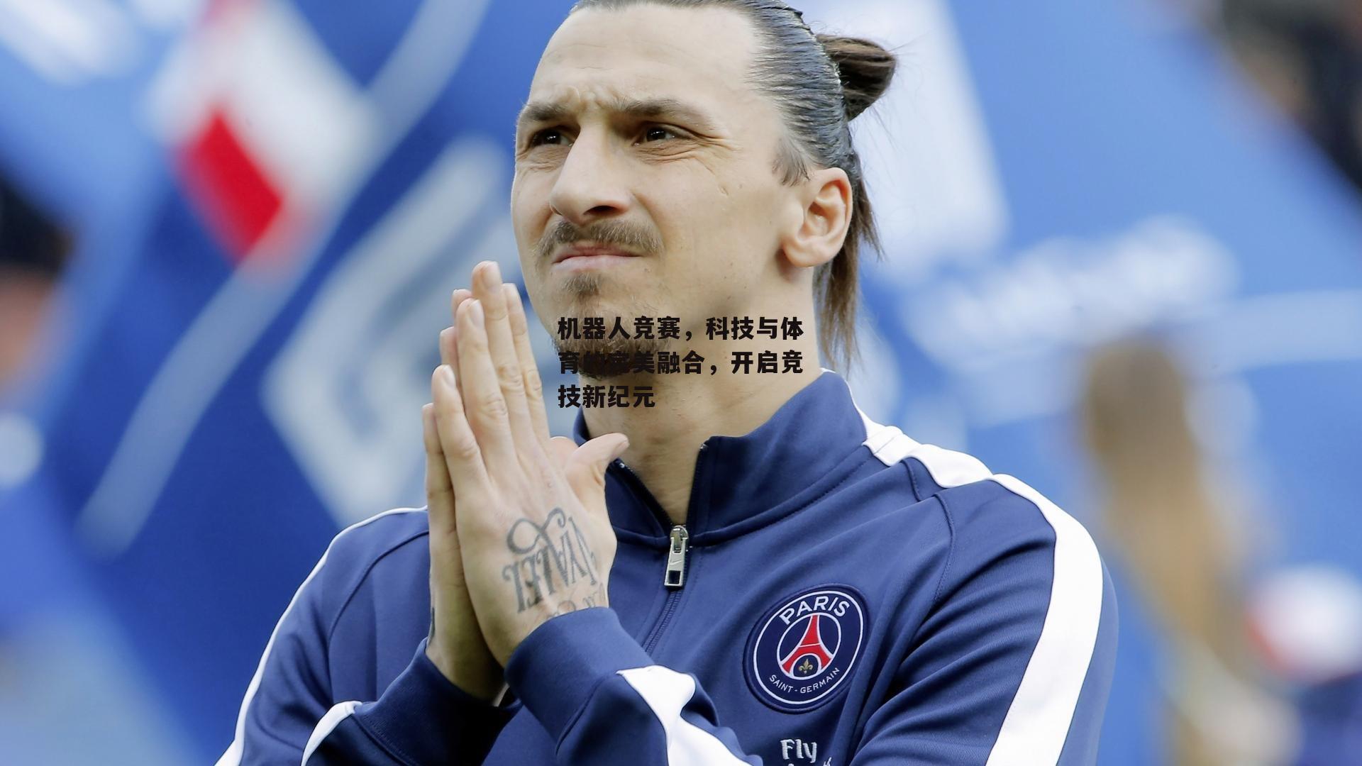 机器人竞赛，科技与体育的完美融合，开启竞技新纪元